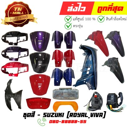 ชุดสี Royal Viva แท้ศูนย์ ยี่ห้อ Suzuki